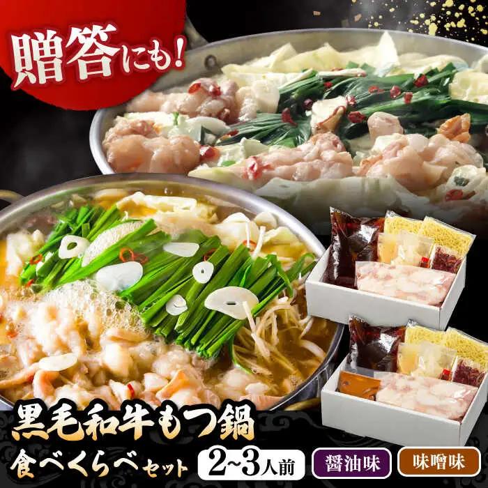 【お中元対象】黒毛和牛 もつ鍋 食べ比べ セット [味噌味・醤油味] 2-3人前 (野菜なし) [離島配送不可] 桂川町/西新初喜 [ADAX016] 鍋 もつ モツ 国産牛 牛もつ みそ しょうゆ