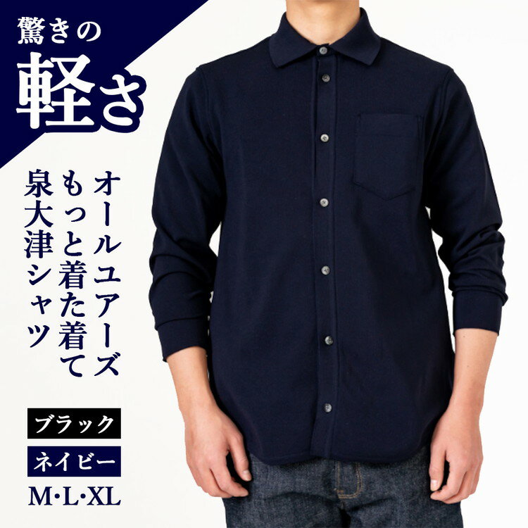 【ふるさと納税】【選べるサイズ・カラー】オールユアーズ もっと着た着て 泉大津シャツ （ブラック・ネイビー） | 軽量 ノーアイロン ストレッチ 速乾 形態安定 長袖 軽い イージーケア テレワーク メンズ 泉大津市 日本製