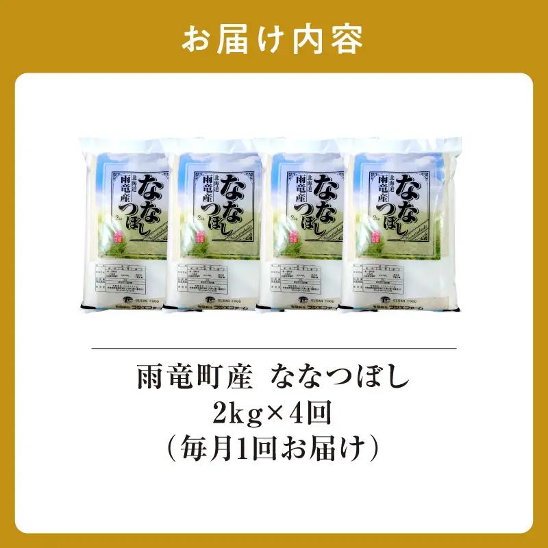 【新米予約】令和８年産【定期便全4回】 雨竜産 ななつぼし 精米 2kg（2kg×1袋）毎月1回お届け ＜ フジエファーム ＞