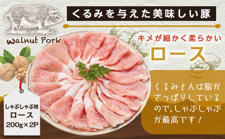 「くるみとん」ロース&バラしゃぶしゃぶ用_11-J304_(都城市) 都城産豚 くるみとん ロース 200g×2P バラ 200g×2P しゃぶしゃぶ用 豚肉