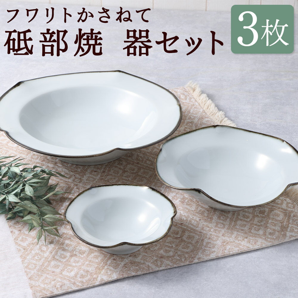 【ふるさと納税】フワリトかさねて 大鉢・中鉢・小鉢 各1枚 計3枚 セット 砥部焼 食洗機対応 皿 お皿 プレート 取り皿 デザート皿 大皿 中皿 小皿 食器 白 ホワイト シンプル 無地 愛媛県 送料無料 【えひめの町（超）推し！（砥部町）】 (508)