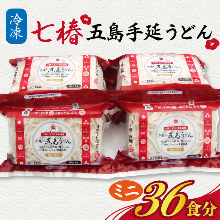 【ふるさと納税】【最速発送】【ちょっとした時に大活躍】 冷凍 五島手延うどん 七椿 ミニ6食×6袋 五島うどん 麺 うどん 【マルマス】 [RAX013] スピード発送 最短発送