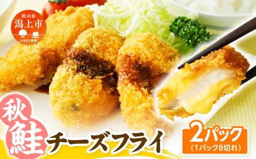 【秋田県潟上市】秋鮭チーズフライ 40g×2パック サーモン 鮭 チーズ フライ 揚げるだけ おかず お弁当 冷凍 惣菜【金森水産】