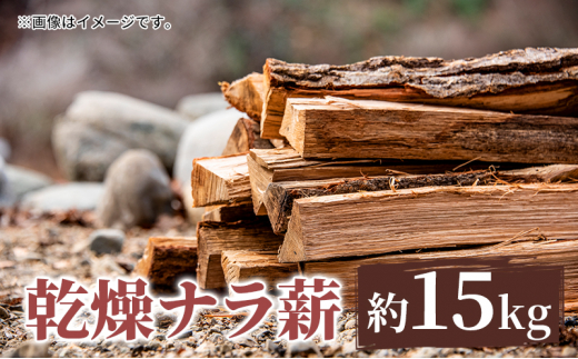 
薪 只見町産 乾燥ナラ薪 約15kg 乾燥 アウトドア キャンプ 暖炉 楢[№5633-0272]
