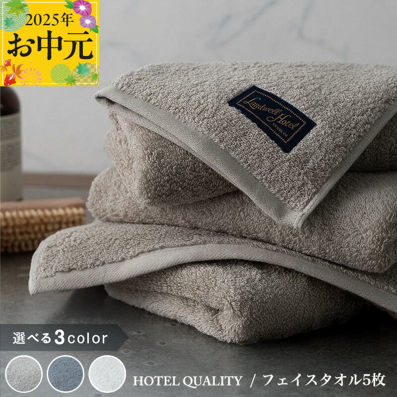 【ふるさと納税】Landwell Hotel フェイスタオル 5枚 グレー / ネイビー / ホワイト ギフト 贈り物