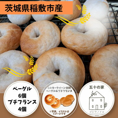 【ふるさと納税】茨城県稲敷市産ミルキークイーン米粉ベーグル6個とプチフランスパン4個【配送不可地域：離島・沖縄県】【1724439】