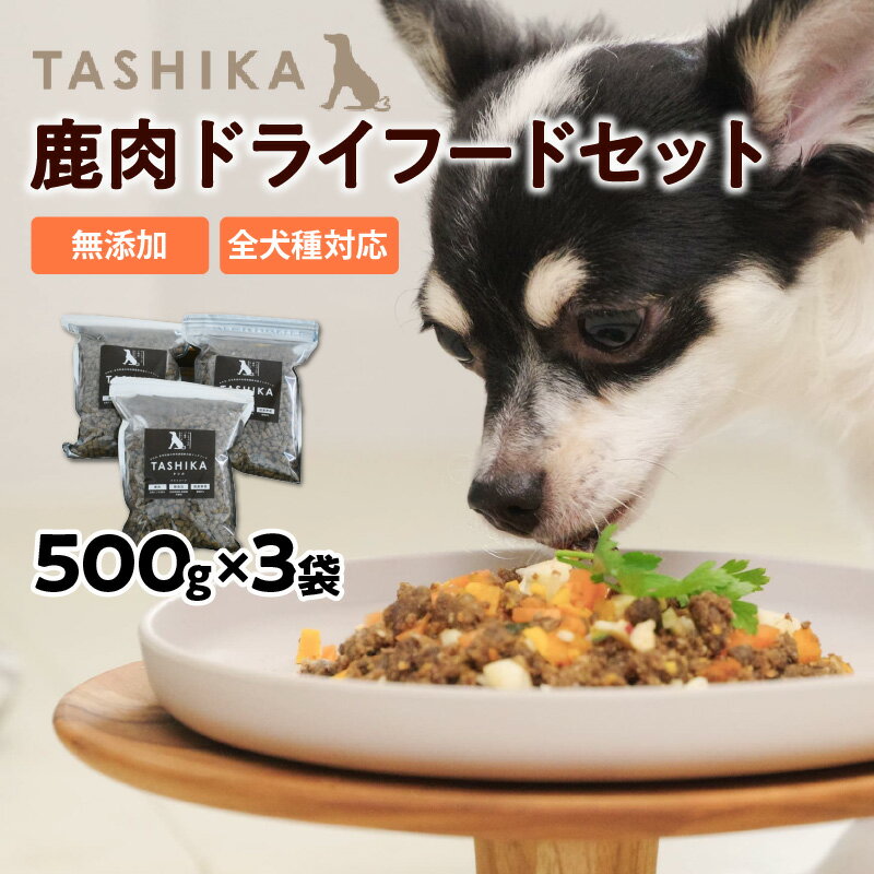 【ふるさと納税】鹿肉でできたドッグフード【ドライフード 1.5kg（500g×3袋） 1.5kg】ペット ペット用品 犬 犬用 餌 ペットフード 鹿肉 安全 国産 ジビエ おやつ ごはん 小粒 高タンパク 鉄分 低脂質 低カロリー グレインフリー アレルギー TASHIKA 送料無料