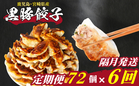 訳あり 黒豚餃子 72個 定期便 隔月6回 餃子 ギョウザ IB