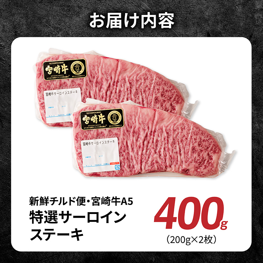 【A5等級】【新鮮チルド便】宮崎牛特選サーロインステーキ　400g【 肉 宮崎 ステーキ 牛肉 おかず A5 】 [B13205]