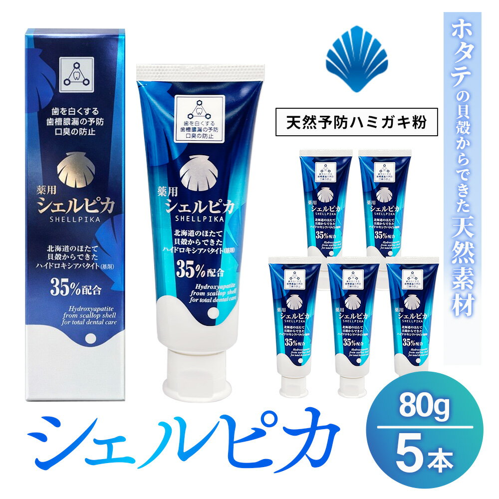 【ふるさと納税】天然予防ハミガキ粉　シェルピカ80g×5本セット ※沖縄・離島への配送不可
