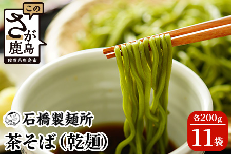 B-591 【創業90年の匠の技】茶そば 200g×11袋【合計2.2kg】贈答・ギフトにもおすすめ 蕎麦 麺 そば 茶蕎麦 乾麺