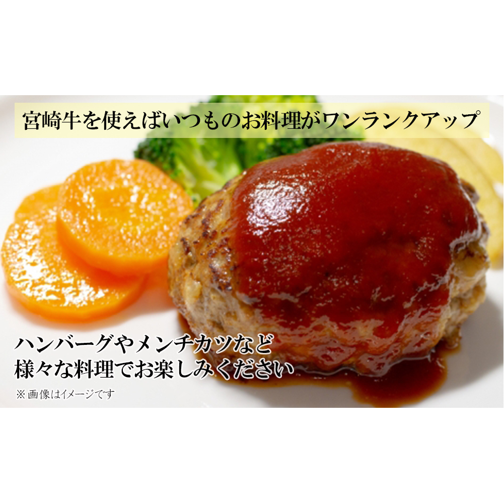 【宮崎牛】ミンチ 350g×4 計1.4kg [レグセントジョイラー 宮崎県 美郷町 31bb0025] 小分け 挽き肉 ひき肉 ハンバーグ メンチカツ 冷凍 国産 牛 肉_イメージ4