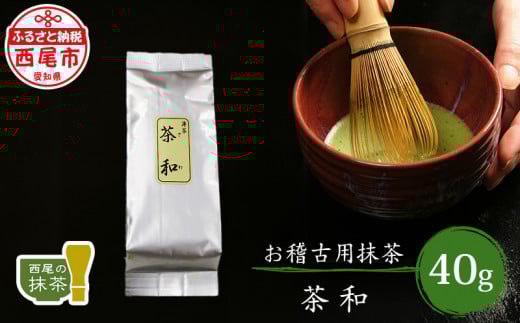 お稽古用抹茶　茶和40g・A172