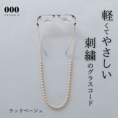 【ふるさと納税】刺繍グラスコード　ウッドベージュ【1726158】