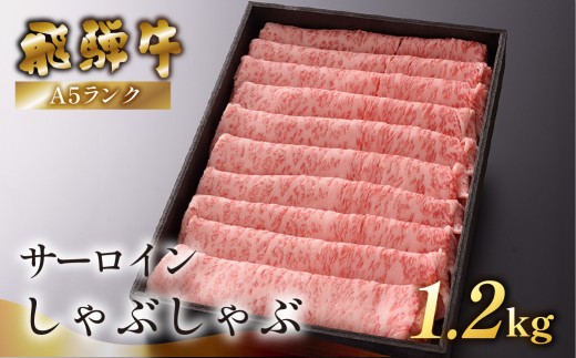 【最高級】飛騨牛A5ランク サーロインしゃぶしゃぶ　1200g 牛 牛肉 飛騨牛 サーロイン しゃぶしゃぶ 下呂市 下呂魚介