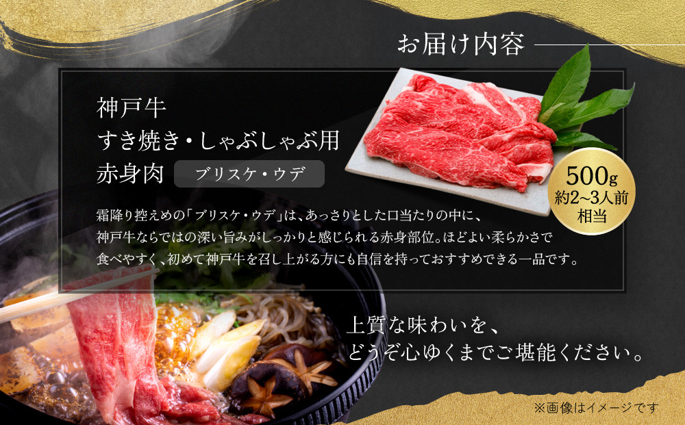 【冷蔵便】神戸牛　赤身すき焼き・しゃぶしゃぶ用　500g