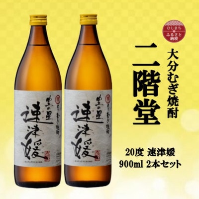 大分むぎ焼酎　二階堂速津媛20度(900ml)2本セット【1516447】