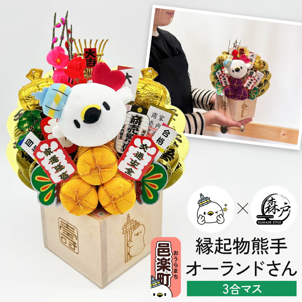 【ふるさと納税】《縁起物熊手》オーランドさん 3合マス 【レーザー印字付き】