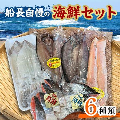 ふるさと納税 北見市 船長自慢の海鮮セット