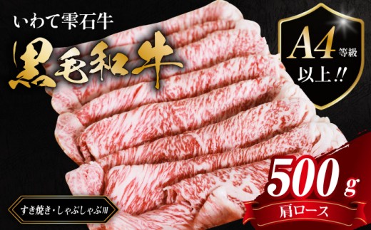 国産 最高級 黒毛和牛 雫石牛 肩ロース スライス 500g 【九戸屋肉店】 牛 肉 和牛 いわて牛 岩手牛 高級 牛肉 Ａ4 ビーフ ロース 肩 牛ロース 薄切り うす切り 500グラム 霜降り 霜降り肉 人気 すき焼き すきやき しゃぶしゃぶ 鍋 なべ おすすめ  贈り物 プレゼント お取り寄せ