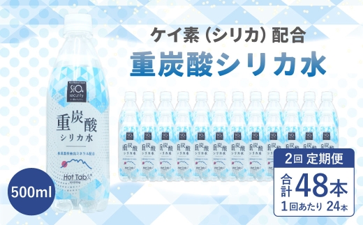 【2ヶ月定期便】「 ケイ素 （ シリカ ）」配合！ 重炭酸シリカ水 500ml×24本入 計48本