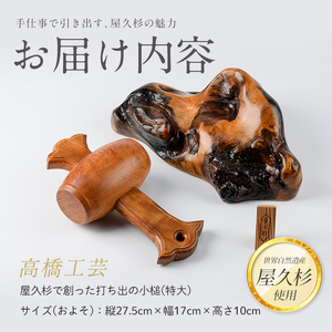 屋久杉で創った 打ち出の小槌(特大) 高橋工芸 IB074-008 工芸品 工芸品