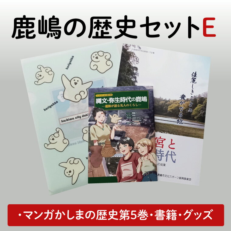 【ふるさと納税】鹿嶋の歴史セットE【茨城県 鹿嶋市 歴史 社会 まんが マンガ 小学生 宿題 自由研究 学び 本 セット】（KCA-9）