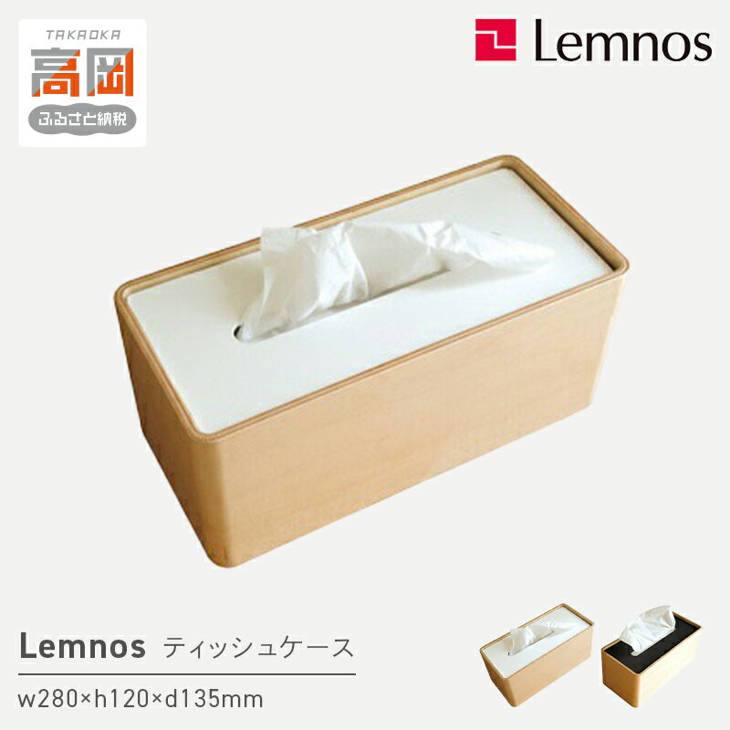 【ふるさと納税】STOCK / Da-05 《カラーが選べる》 Lemnos レムノス ティッシュケース インテリア 雑貨 日用品 FAD-0385var