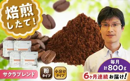 【全6回定期便】ブレンドコーヒー粉　サクラブレンド200g×4個(粉/中挽き)/ コーヒー  ドリップ  豆 / Coffee SAKURA[BBAB116]