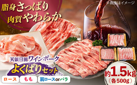 天領日田ワインポーク よくばりセット 約1.5kg / 豚肉 豚肉 豚肉 豚肉 豚肉 豚肉 / 日田市 / 日隈畜産有限会社[ARAK007]
