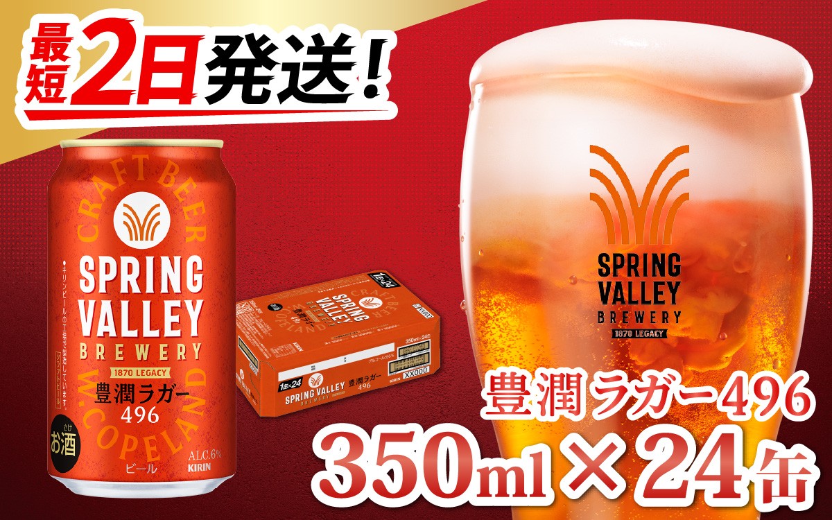 
                  【最短2日発送】キリン SPRING VALLEY BREWERY 豊潤ラガー 496 350ml × 24本 | スプリングバレー 24缶 ほうじゅん ビール びーる 缶ビール 缶 酒 おさけ お酒 KIRIN きりん 麒麟 キリン 350ml 24缶 24本 すぷりんぐばれー クラフトビール
                