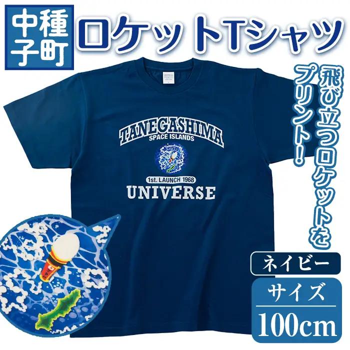n210-NA-100 【数量限定】ロケットTシャツ(ネイビー・100cm)鹿児島 種子島 ご当地 衣服 衣類 半袖 おしゃれ オシャレ 選択 ティーシャツ カレッジデザイン 宇宙【TEAR DROP】