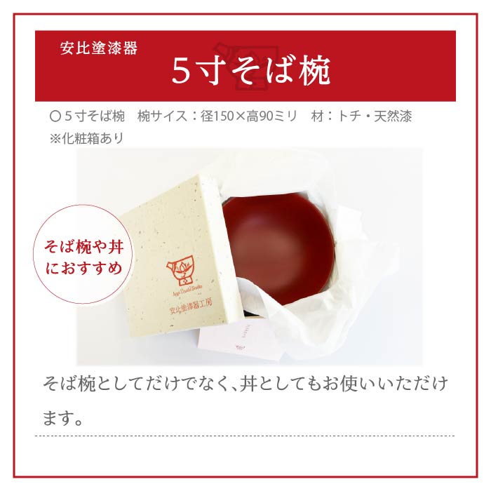 【安比塗漆器】 5寸 そば椀 本朱 ／ そば椀 蕎麦椀 5寸椀 どんぶり 丼ぶり 漆器 漆塗 伝統工芸品 食器 和食器