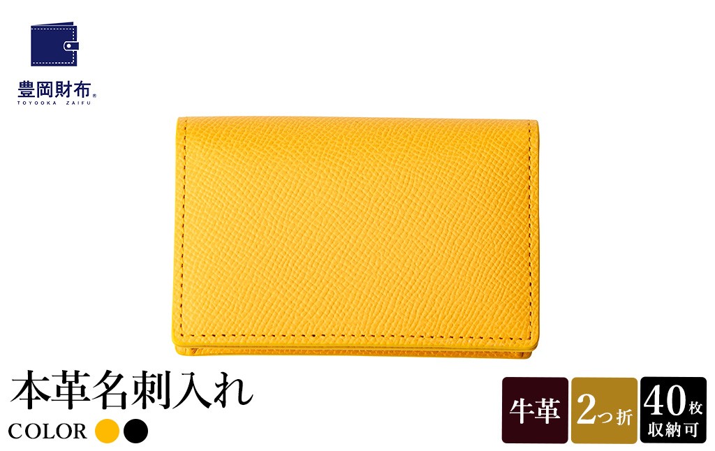 
                  豊岡財布 本革名刺入れ 角シボ型押しカーフ イエロー・ブラック WMS01NC / 名刺入れ 名刺ケース マチあり メンズ レディース 本革 革 牛革 革小物 シンプル デザイン 無地 マスミ鞄嚢
                