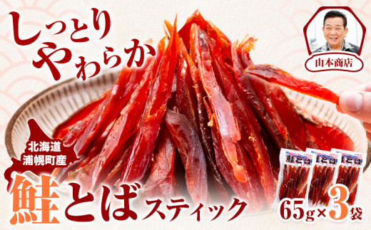 鮭とば スティック 65g × 3袋 北海道 浦幌町産 山本商店《30日以内に出荷予定(土日祝除く)》北海道 浦幌町 鮭 おつまみ とば ジャーキー 秋味