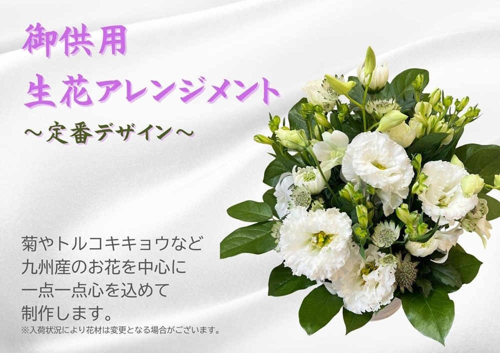 
                  1960年創業 老舗花屋の御供生花アレンジメント（白×グリーン系定番デザイン）
                