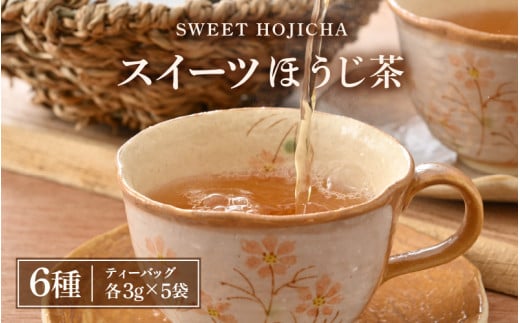 
世界中探したら三国屋だけにありました！絶品！スイーツほうじ茶（3g × 5P）× 全6種 [A-12259]
