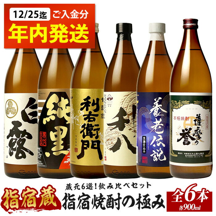 【ふるさと納税】【2025年12月25日までのご入金で年内発送】指宿焼酎の極み！蔵元6選 飲み比べセット（900ml×6本）利右衛門・純黒・白露白麹・利八・薩摩の誉・養老伝説 鹿児島 芋焼酎 芋 焼酎 蔵元 厳選 人気 有名 お酒 アルコール 飲み比べ セット 詰め合わせ【ひご屋】