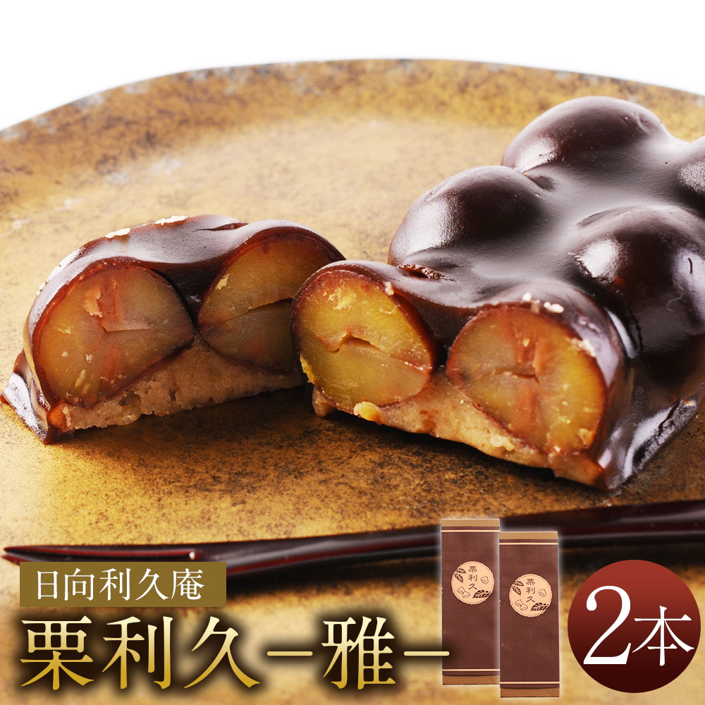 【ふるさと納税】＜喜ばれる栗の贅沢品 栗利久 ー雅ー2本＞ ※入金確認後、翌月末迄に順次出荷します。 利久庵 くりりきゅう みやび お菓子 和菓子 黒糖羊羹 渋皮煮 栗餡 スイーツ 宮崎県 高鍋町【冷凍】【TVで話題沸騰！】