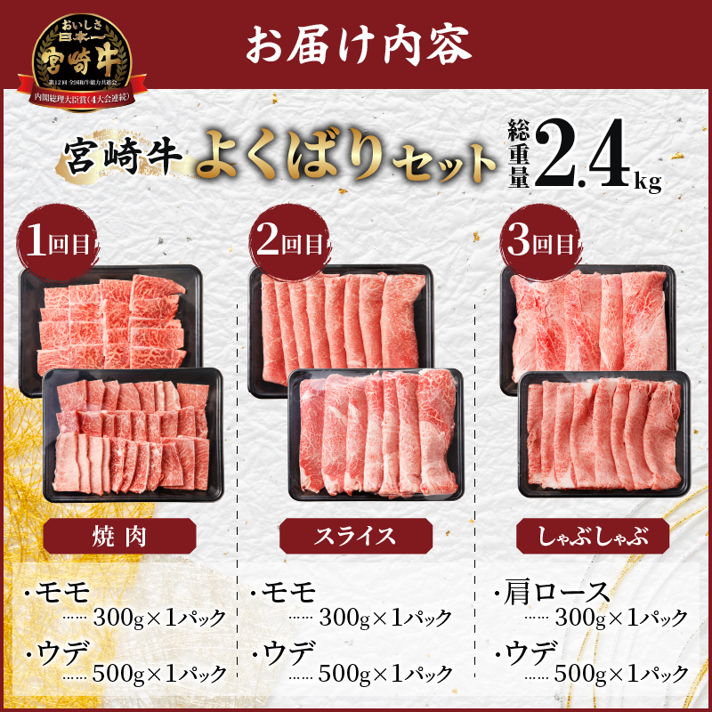 3か月お楽しみ定期便『宮崎牛よくばりセット』総重量2.4kg_T030-021【肉 牛 牛肉 おかず 国産 人気 ギフト 食品 すき焼き しゃぶしゃぶ 焼肉 BBQ 送料無料 プレゼント】