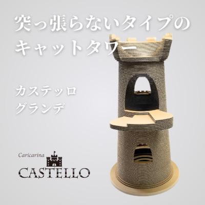 ふるさと納税 館山市 猫のおしゃれ爪とぎ「カリカリーナCastello」グランデ【複数個口で配送】 | 