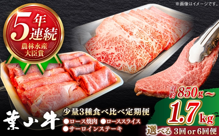 
                  【選べる回数定期便】葉山牛 少量3種食べ比べセット(ロース・ローススライス・サーロインステーキ)／国産 国産牛 黒毛和牛 牛肉 にく おにく 肉 牛 お肉 ブロック肉 冷凍 食べ物 食品 贅沢 ごちそう お取り寄せ お取り寄せグルメ グルメ 贈物 定期 ギフト おすすめ 人気【葉山牛ステーキレストラン 角車】 [ASBD023]
                