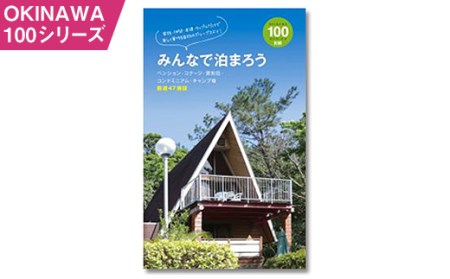 OKINAWA100シリーズ　みんなで泊まろう別冊