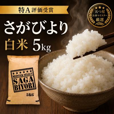 ふるさと納税 吉野ヶ里町 令和7年産『さがびより白米5kg』五つ星お米マイスター厳選!(吉野ヶ里町)