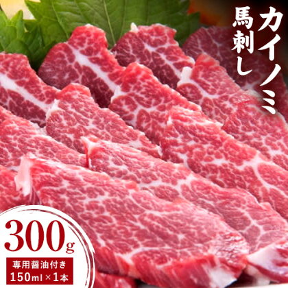 【ふるさと納税】貝の身 (カイノミ) 馬刺し 300g (専用醤油付き150ml×1本) 桜屋 《30日以内に出荷予定(土日祝除く)》 熊本県 山江村 送料無料 肉 馬肉 馬さし カイノミ 霜降り 赤身
