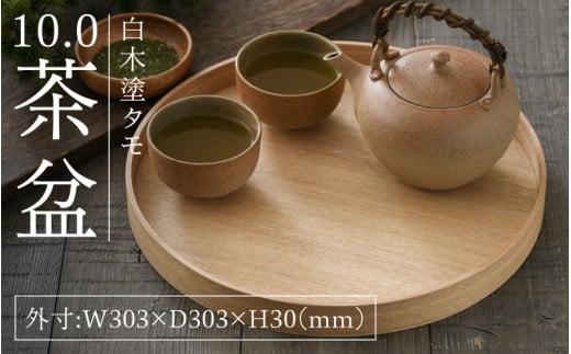 白木塗タモ10.0茶盆[C-09811] /お盆 テーブル トレー 食卓 漆器 ウレタン 木工品 高級 ナチュラル おしゃれ 和食 洋食 木目 福井県鯖江市