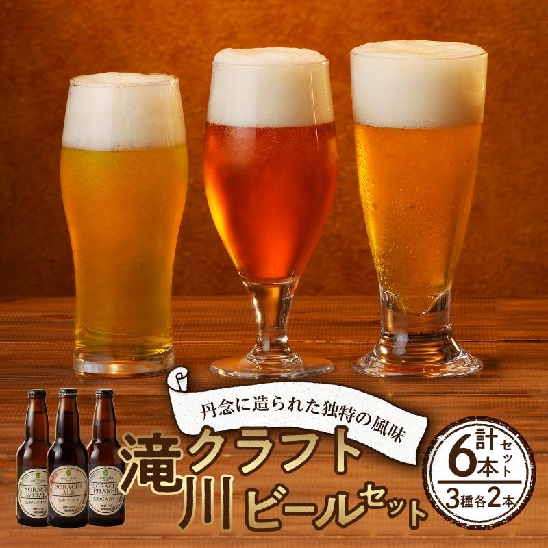 滝川クラフトビール3種6本セット