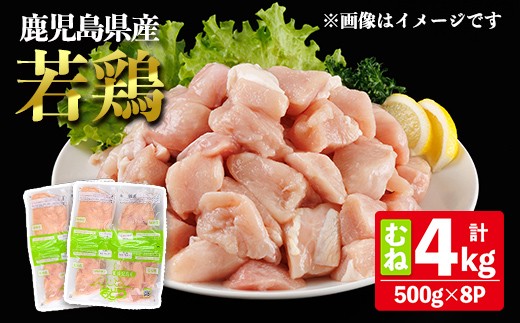 鹿児島県産若鶏むね (合計4kg・約500g×8P) 鶏肉 セット ムネ【南九フーズ】A1075