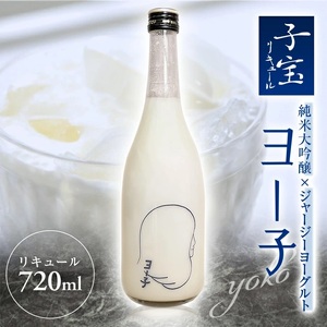 SA1775　酒田の酒屋厳選　子宝リキュール ヨー子　720ml×1本