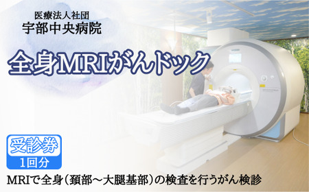 【宇部中央病院】全身MRIがんドック ｜がん検査 がん検査 がん検査 がん検査 がん検査 がん検査 MRI MRI MRI MRI MRI MRI